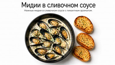Мидии в сливочном соусе