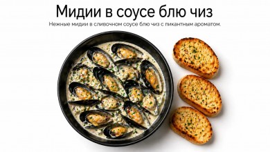 Мидии в соусе блю чиз