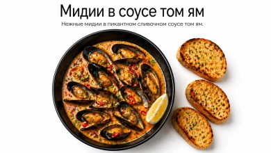 Мидии в соусе том ям