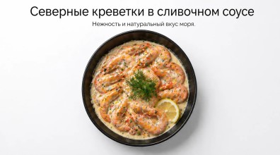 Креветки пивные в сливочном соусе