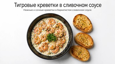 Хвосты тигровых креветок в соусе блю чиз