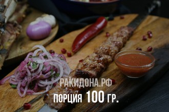 Люля-Кебаб (мясо свинина/говядина)