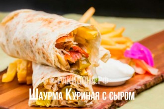 Шаурма куриная с сыром