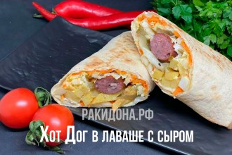 Хот дог в лаваше с сыром