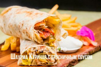 Шаурма мясная с брусничным соусом