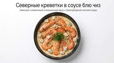 Креветки пивные в соусе блю чиз