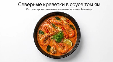 Пивные креветки в соусе том ям